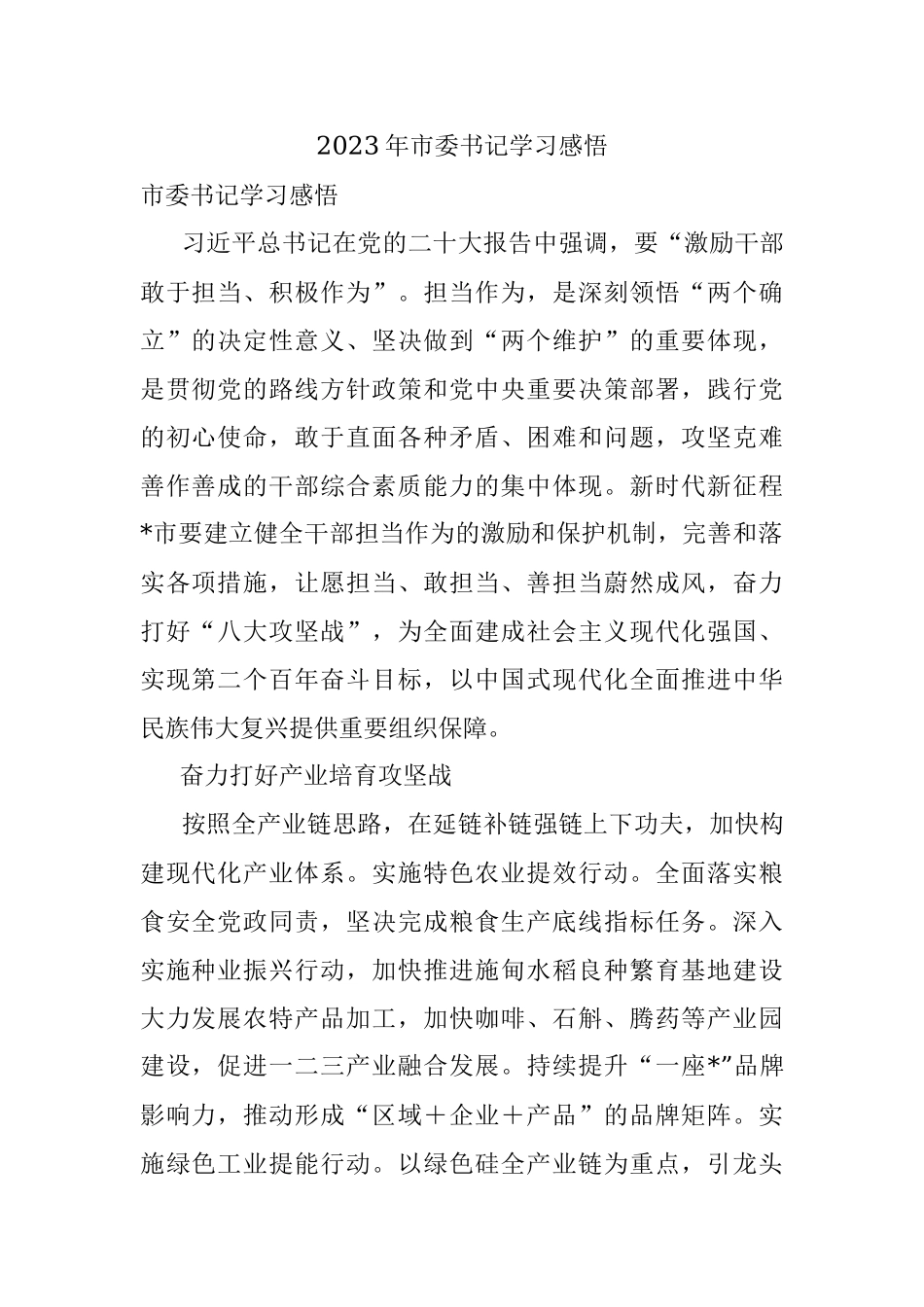 2023年市委书记学习感悟.docx_第1页