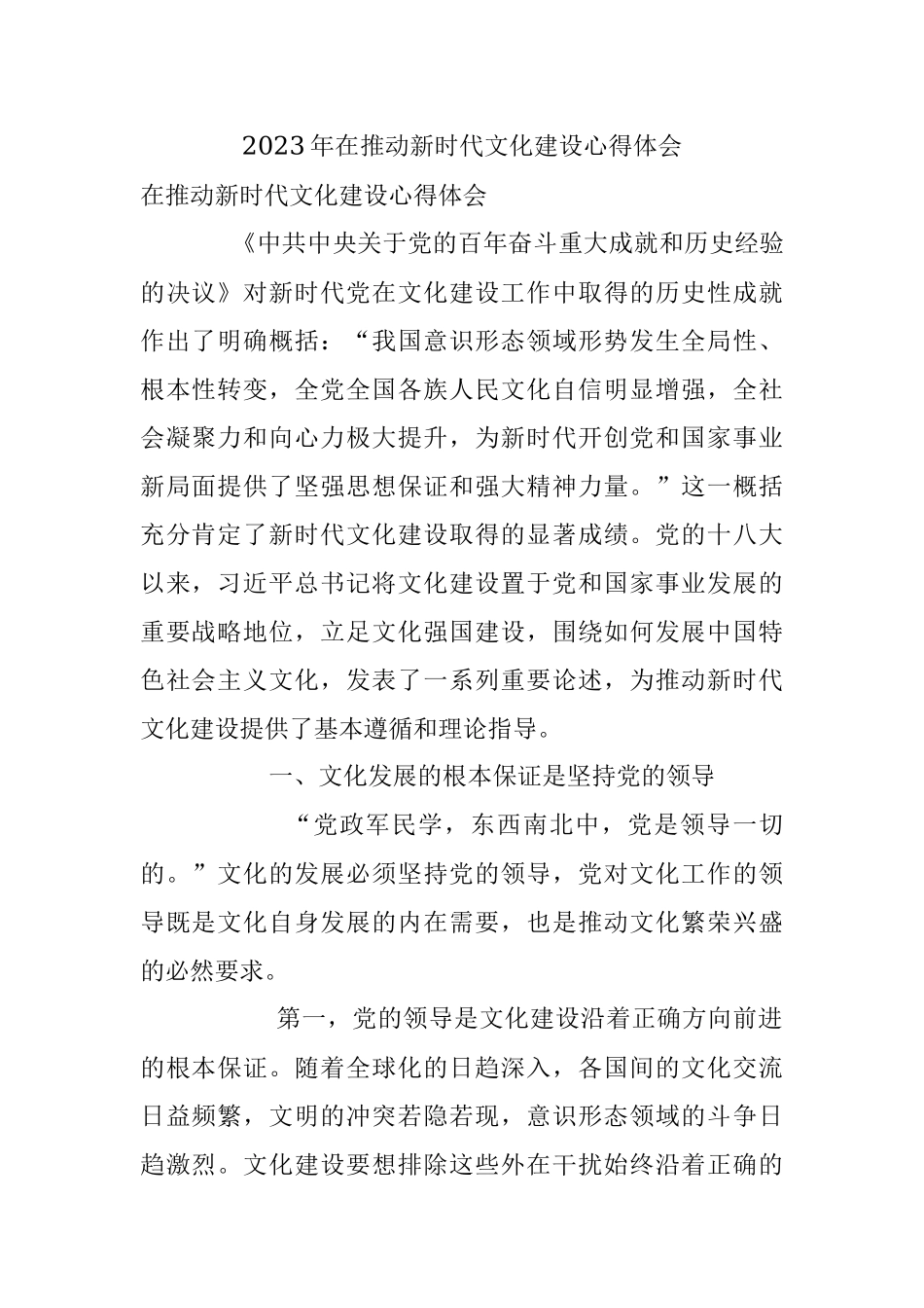 2023年在推动新时代文化建设心得体会.docx_第1页