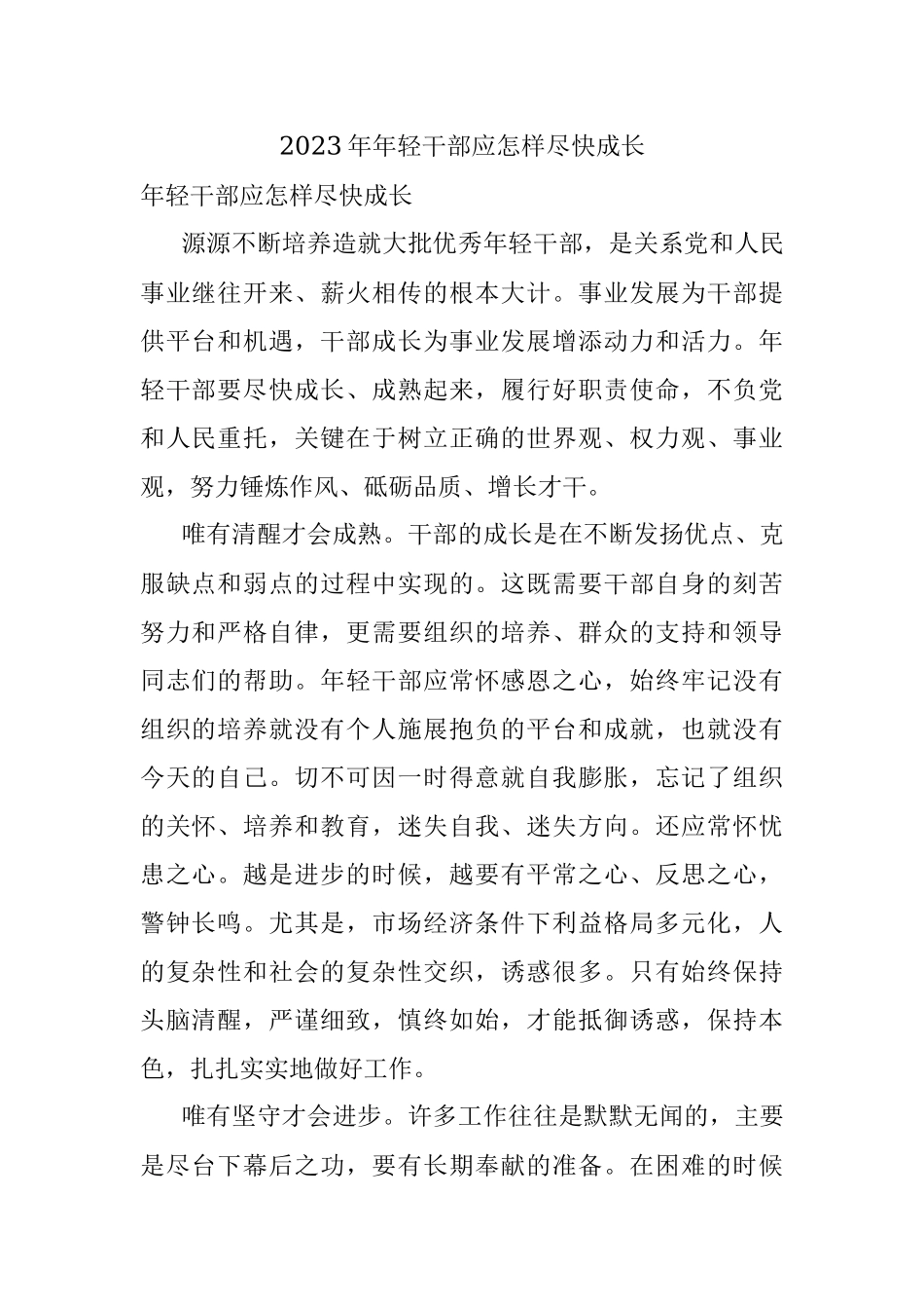 2023年年轻干部应怎样尽快成长.docx_第1页