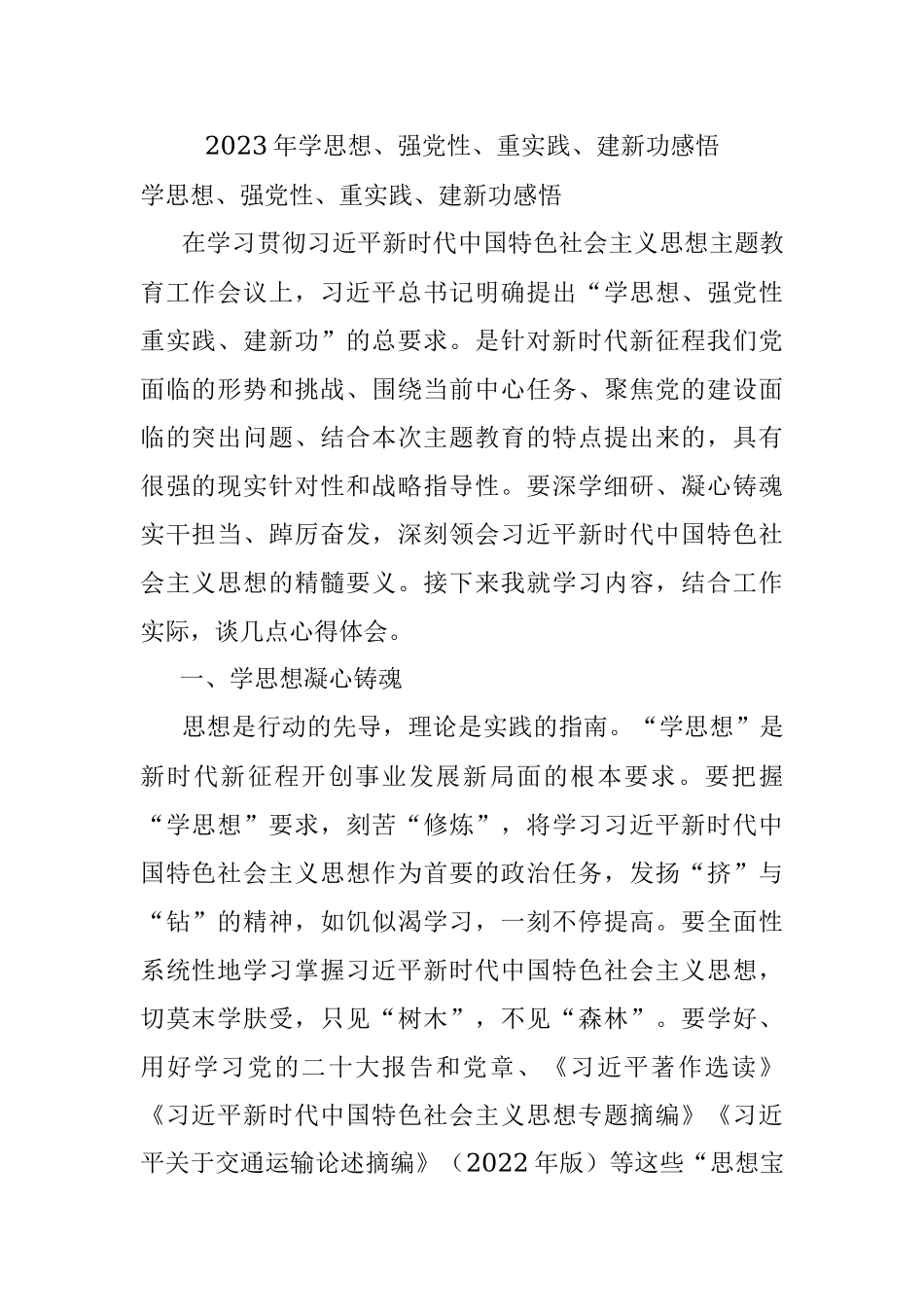 2023年学思想、强党性、重实践、建新功感悟.docx_第1页