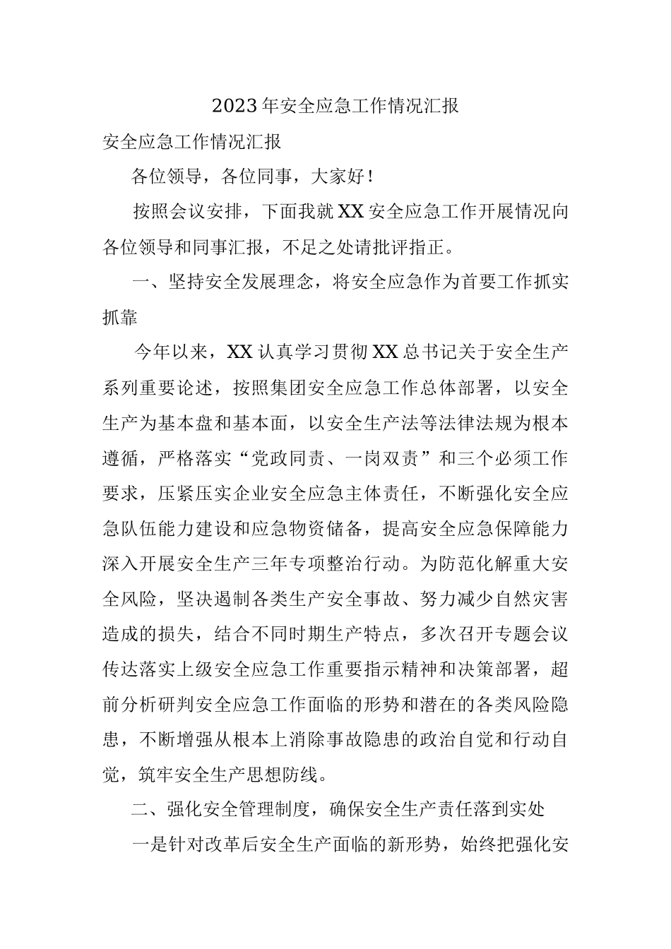 2023年安全应急工作情况汇报.docx_第1页