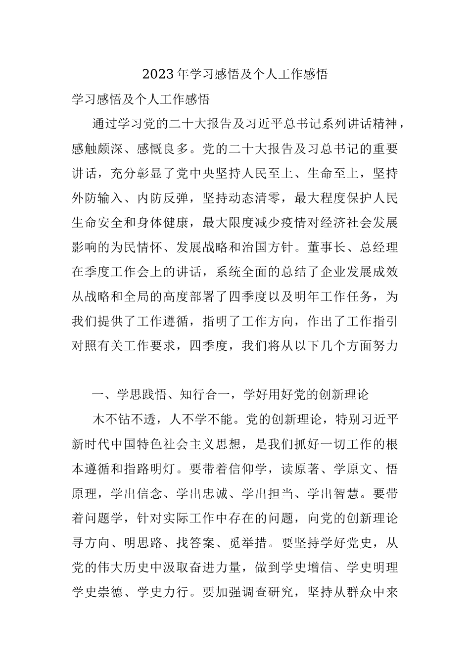 2023年学习感悟及个人工作感悟.docx_第1页
