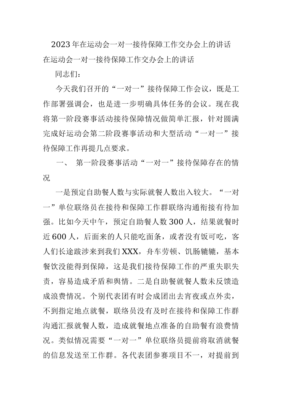 2023年在运动会一对一接待保障工作交办会上的讲话.docx_第1页