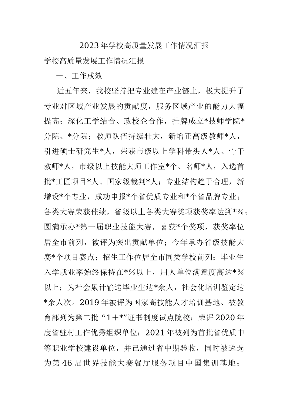 2023年学校高质量发展工作情况汇报.docx_第1页