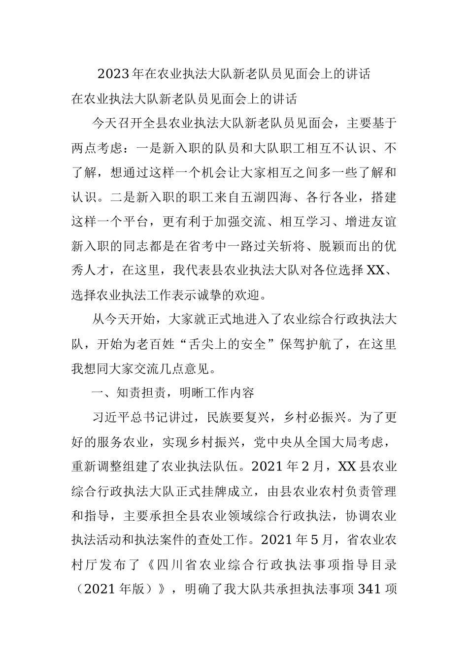 2023年在农业执法大队新老队员见面会上的讲话.docx_第1页