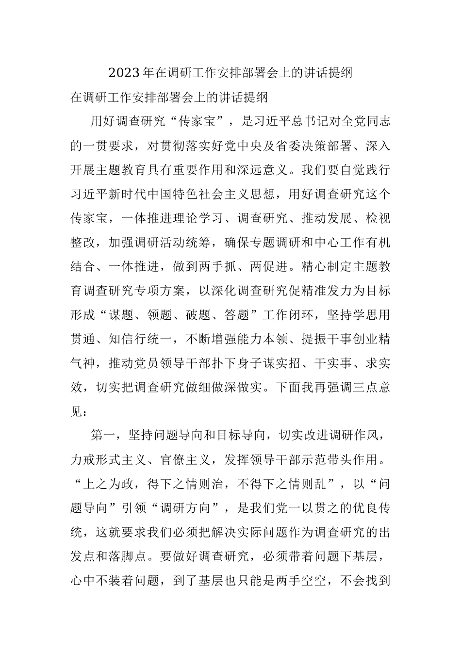 2023年在调研工作安排部署会上的讲话提纲_1.docx_第1页