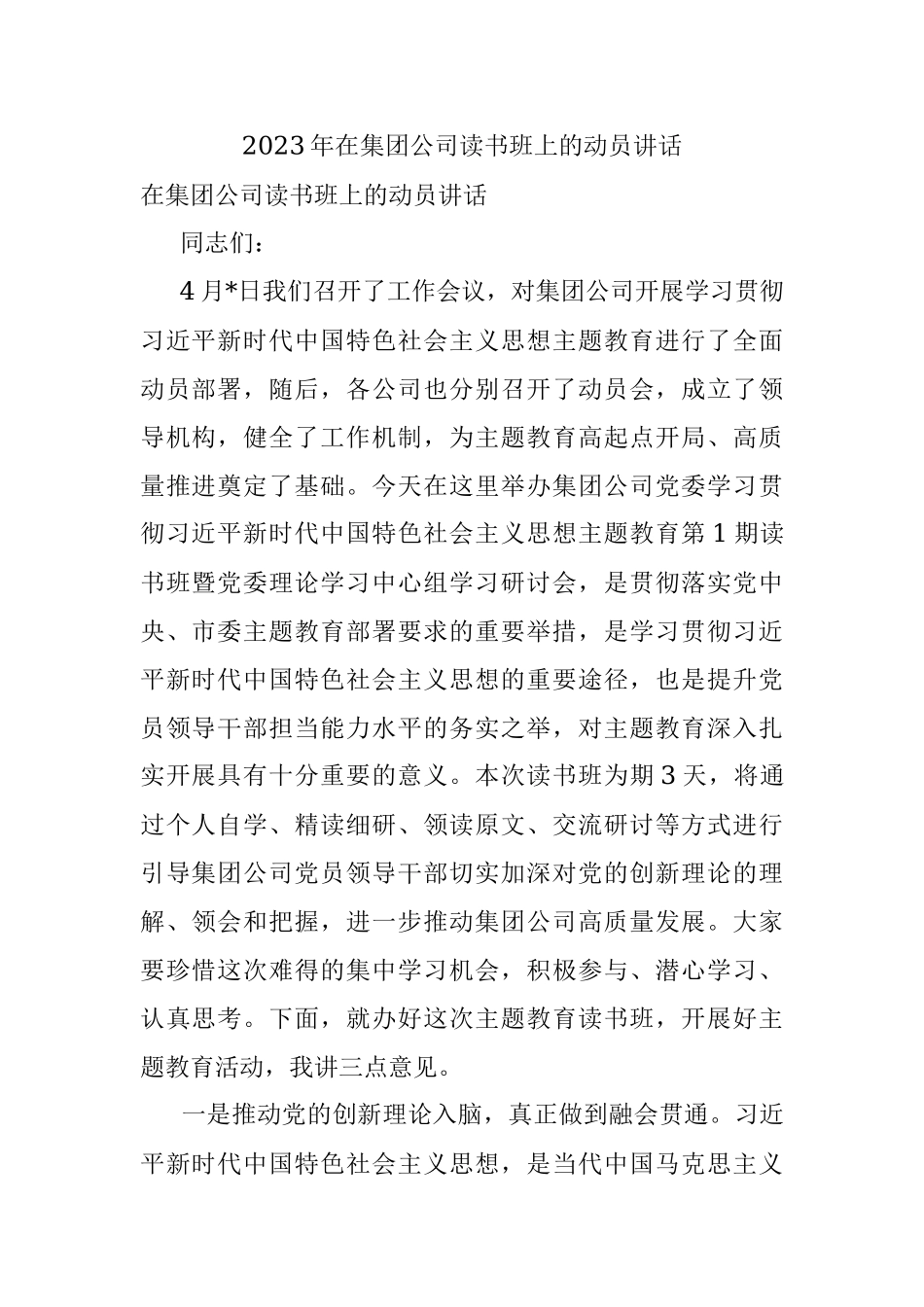 2023年在集团公司读书班上的动员讲话.docx_第1页