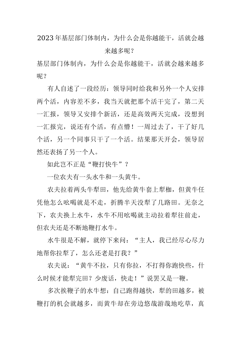 2023年基层部门体制内为什么会是你越能干活就会越来越多呢？.docx_第1页