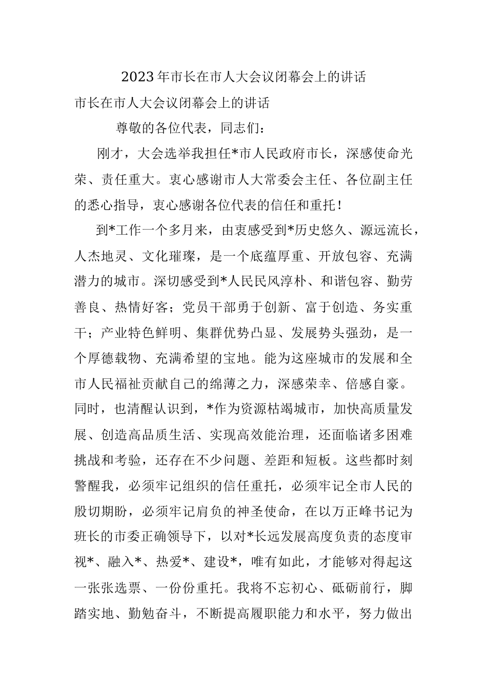 2023年市长在市人大会议闭幕会上的讲话.docx_第1页