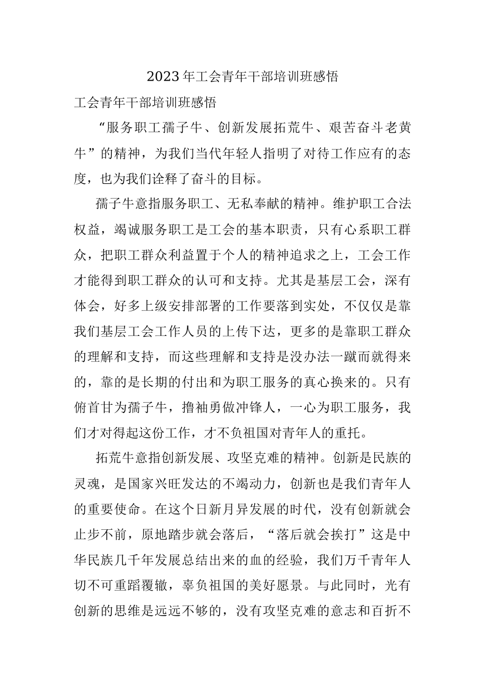 2023年工会青年干部培训班感悟.docx_第1页