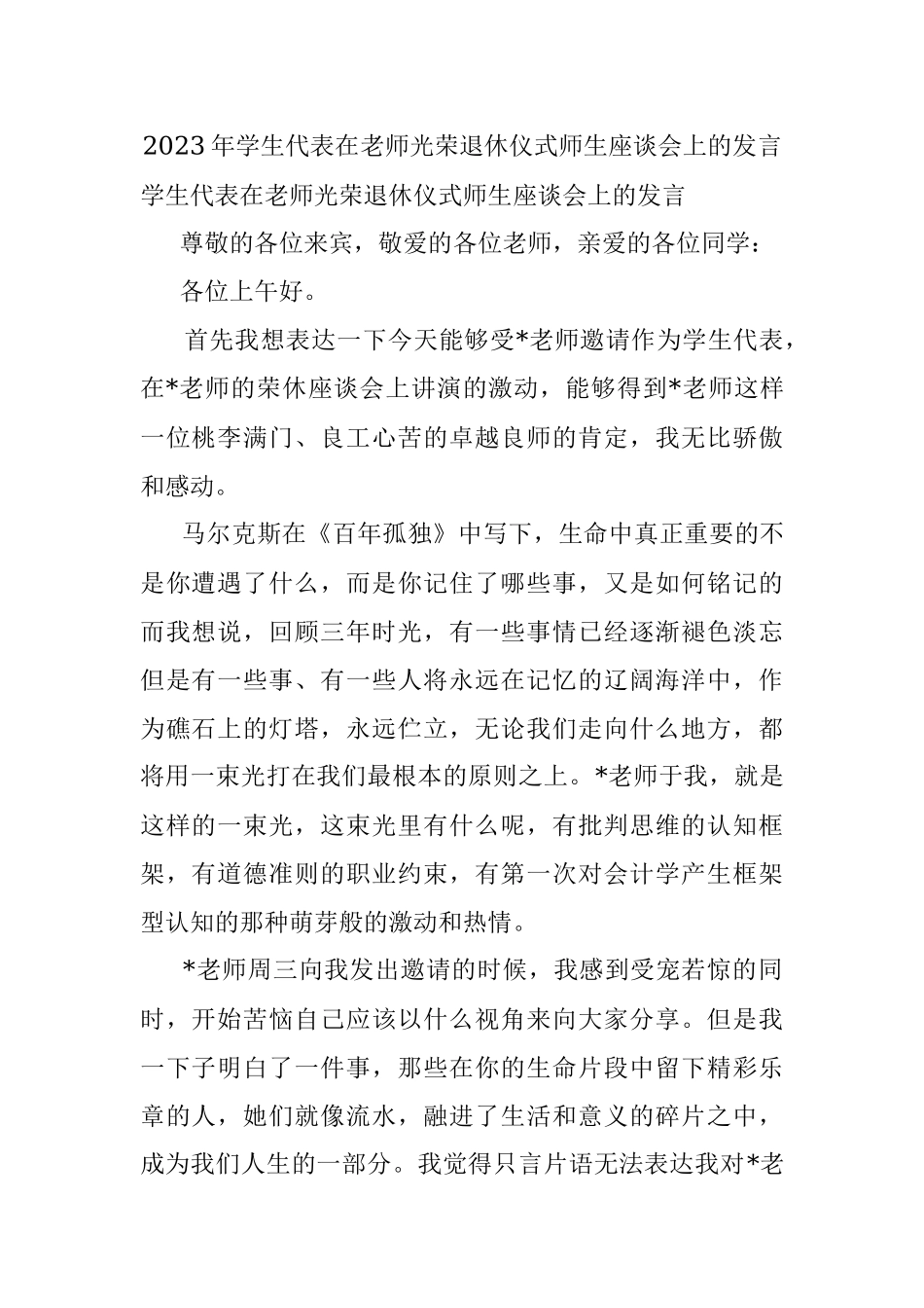 2023年学生代表在老师光荣退休仪式师生座谈会上的发言.docx_第1页