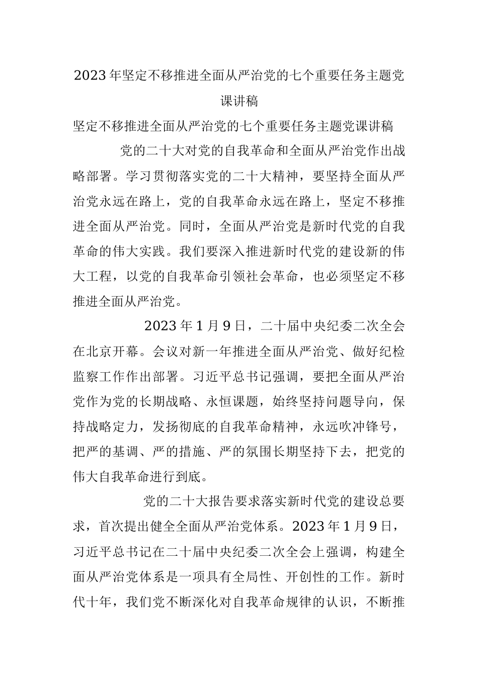 2023年坚定不移推进全面从严治党的七个重要任务主题党课讲稿.docx_第1页