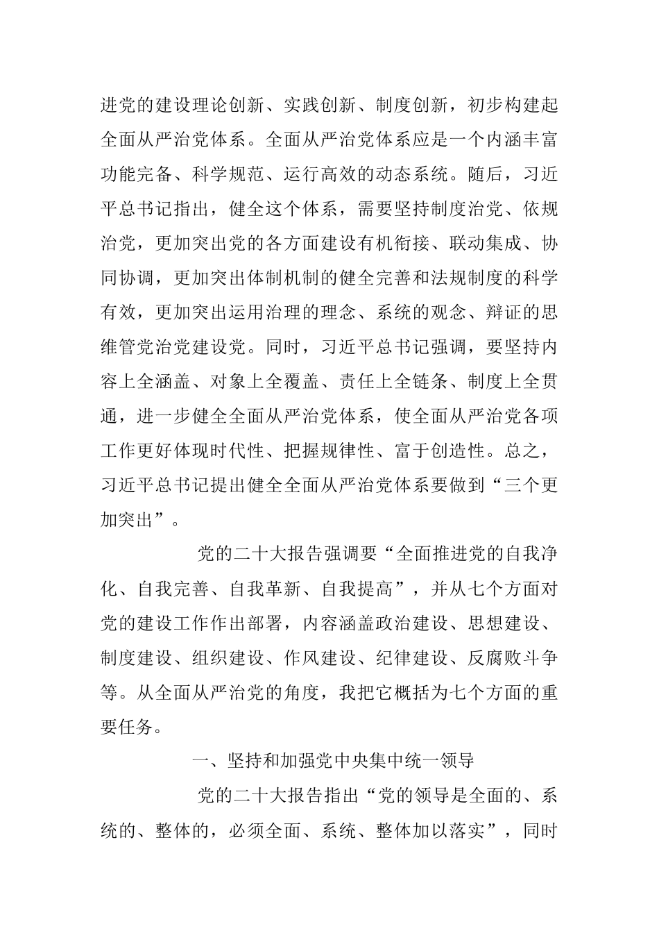 2023年坚定不移推进全面从严治党的七个重要任务主题党课讲稿.docx_第2页