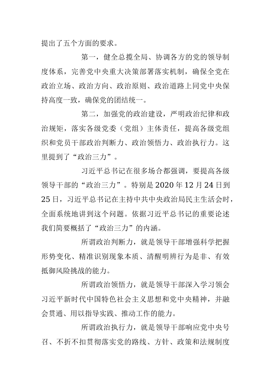 2023年坚定不移推进全面从严治党的七个重要任务主题党课讲稿.docx_第3页