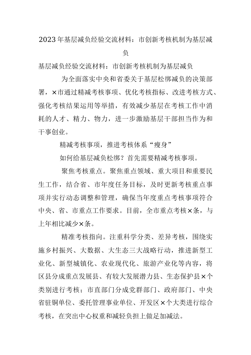 2023年基层减负经验交流材料：市创新考核机制为基层减负.docx_第1页