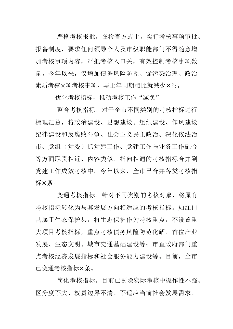 2023年基层减负经验交流材料：市创新考核机制为基层减负.docx_第2页