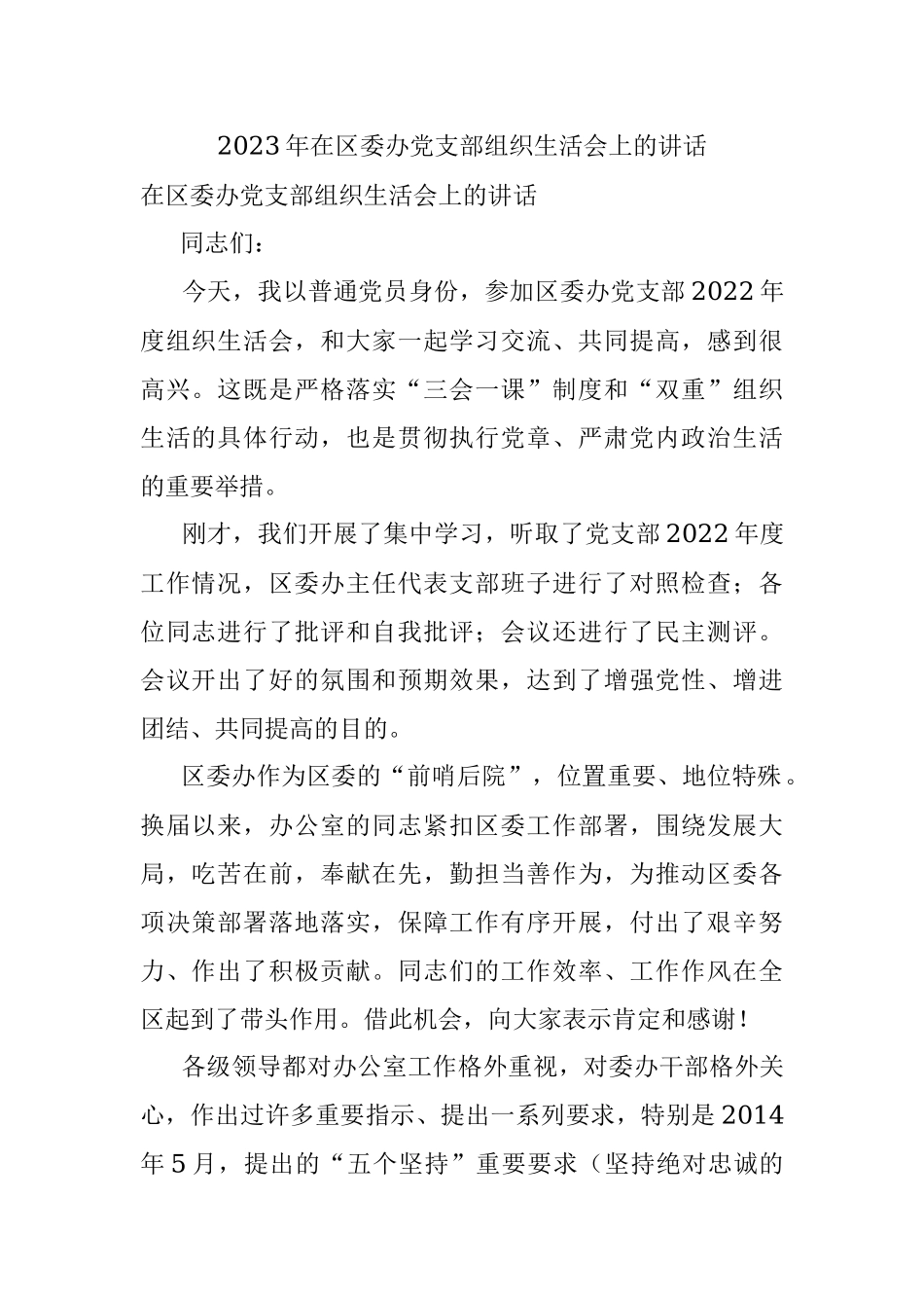 2023年在区委办党支部组织生活会上的讲话.docx_第1页