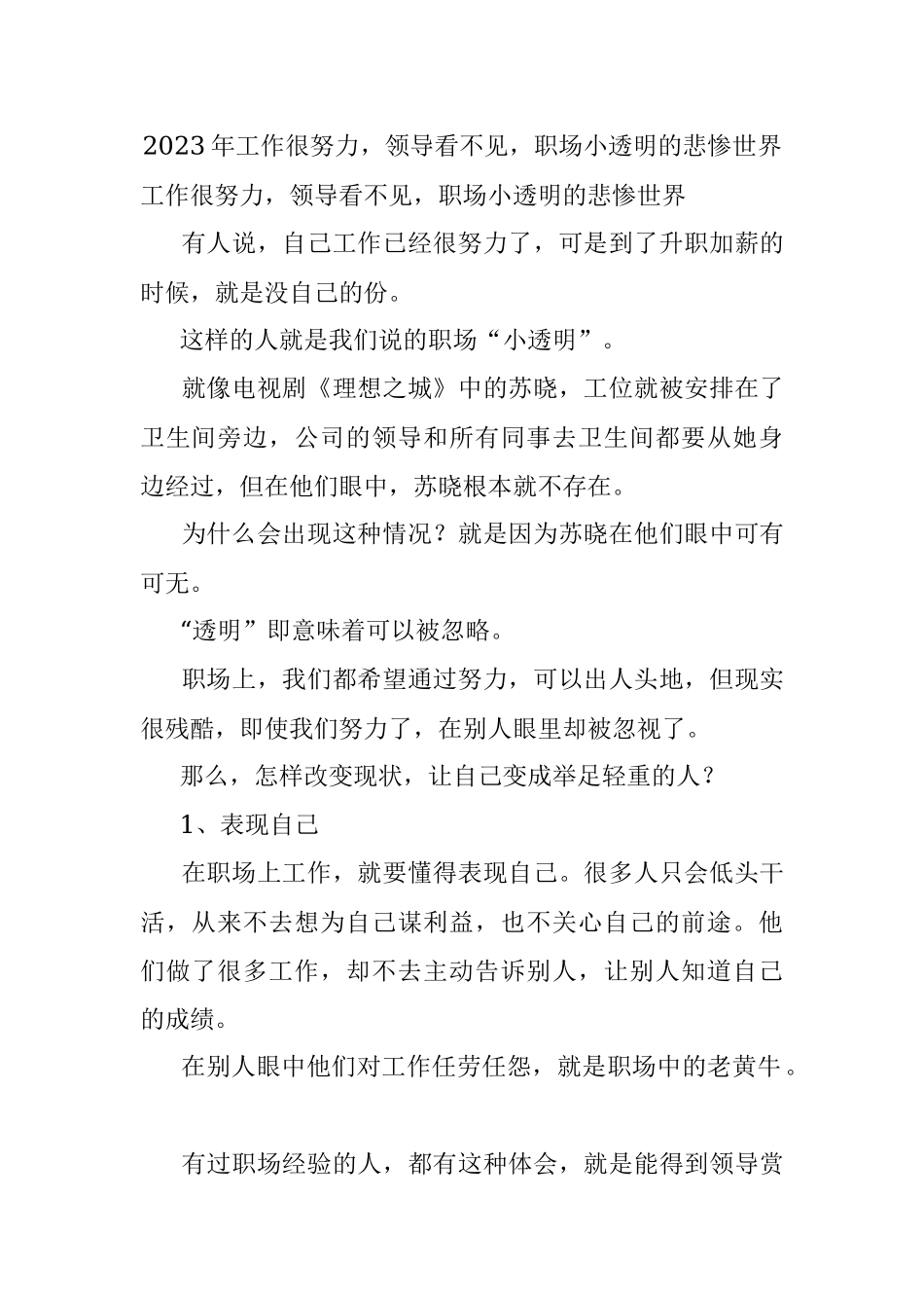 2023年工作很努力领导看不见职场小透明的悲惨世界.docx_第1页