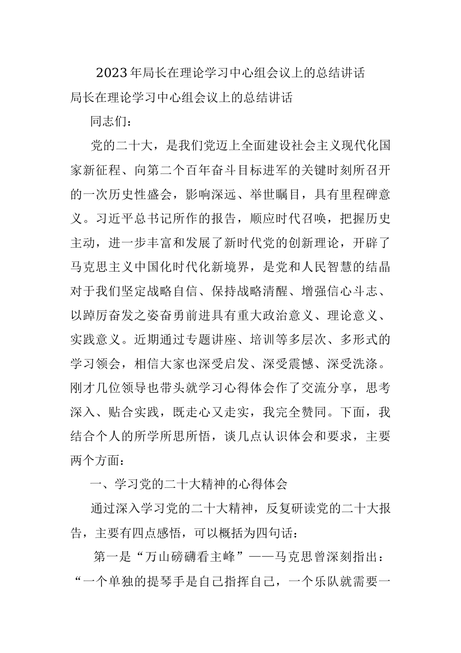 2023年局长在理论学习中心组会议上的总结讲话.docx_第1页