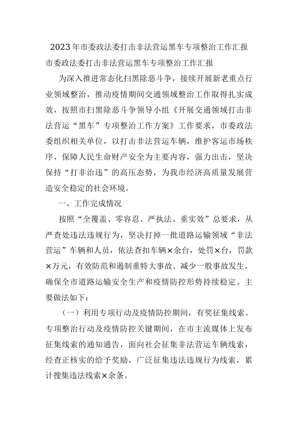 2023年市委政法委打击非法营运黑车专项整治工作汇报.docx_第1页