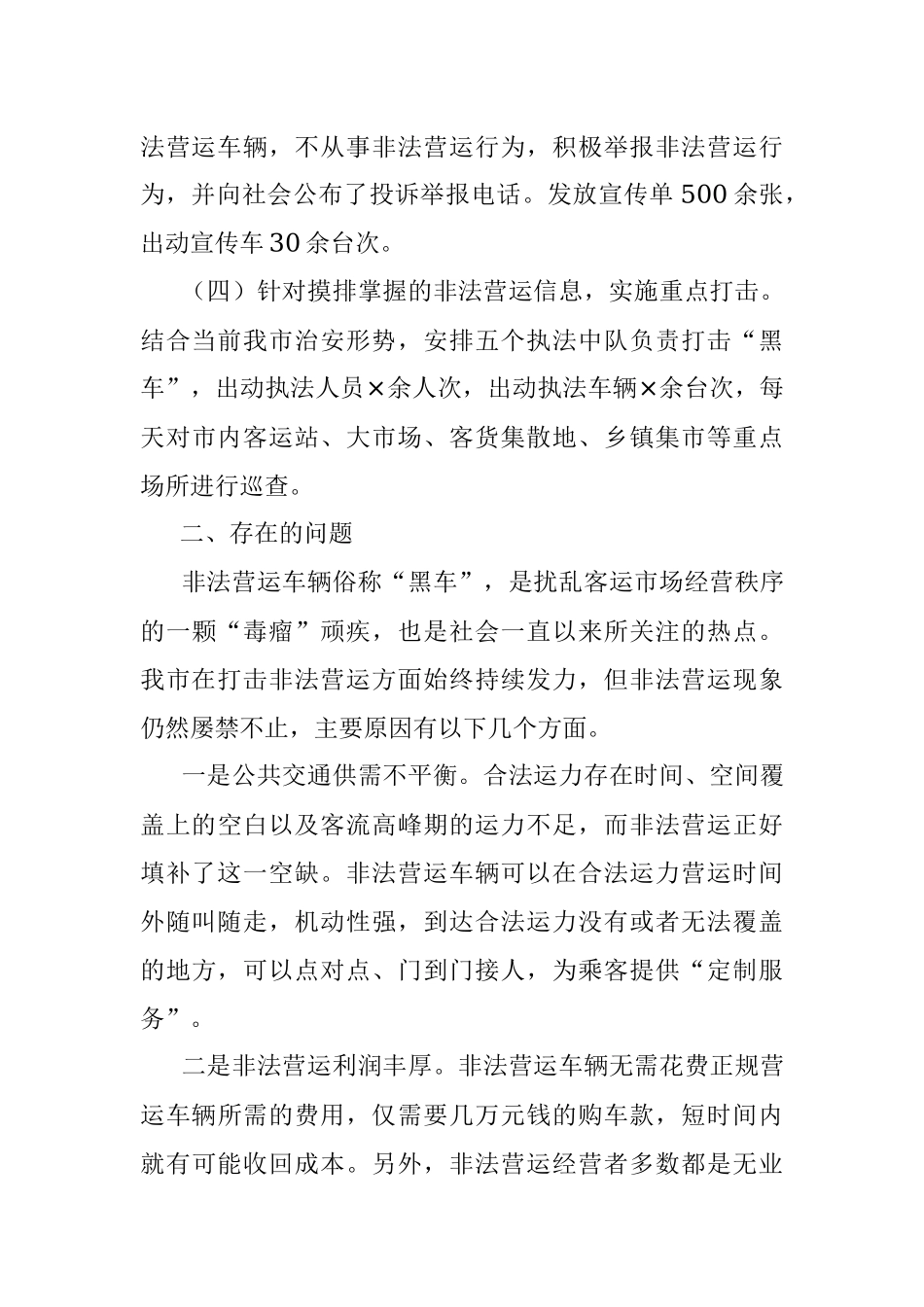 2023年市委政法委打击非法营运黑车专项整治工作汇报.docx_第3页