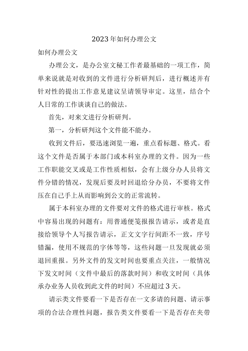 2023年如何办理公文.docx_第1页