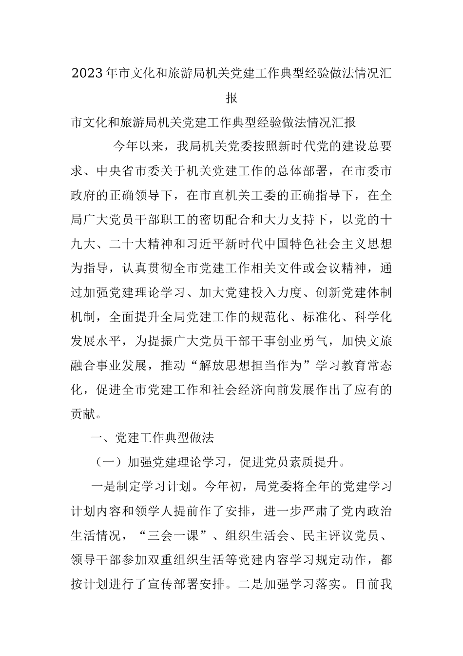 2023年市文化和旅游局机关党建工作典型经验做法情况汇报.docx_第1页