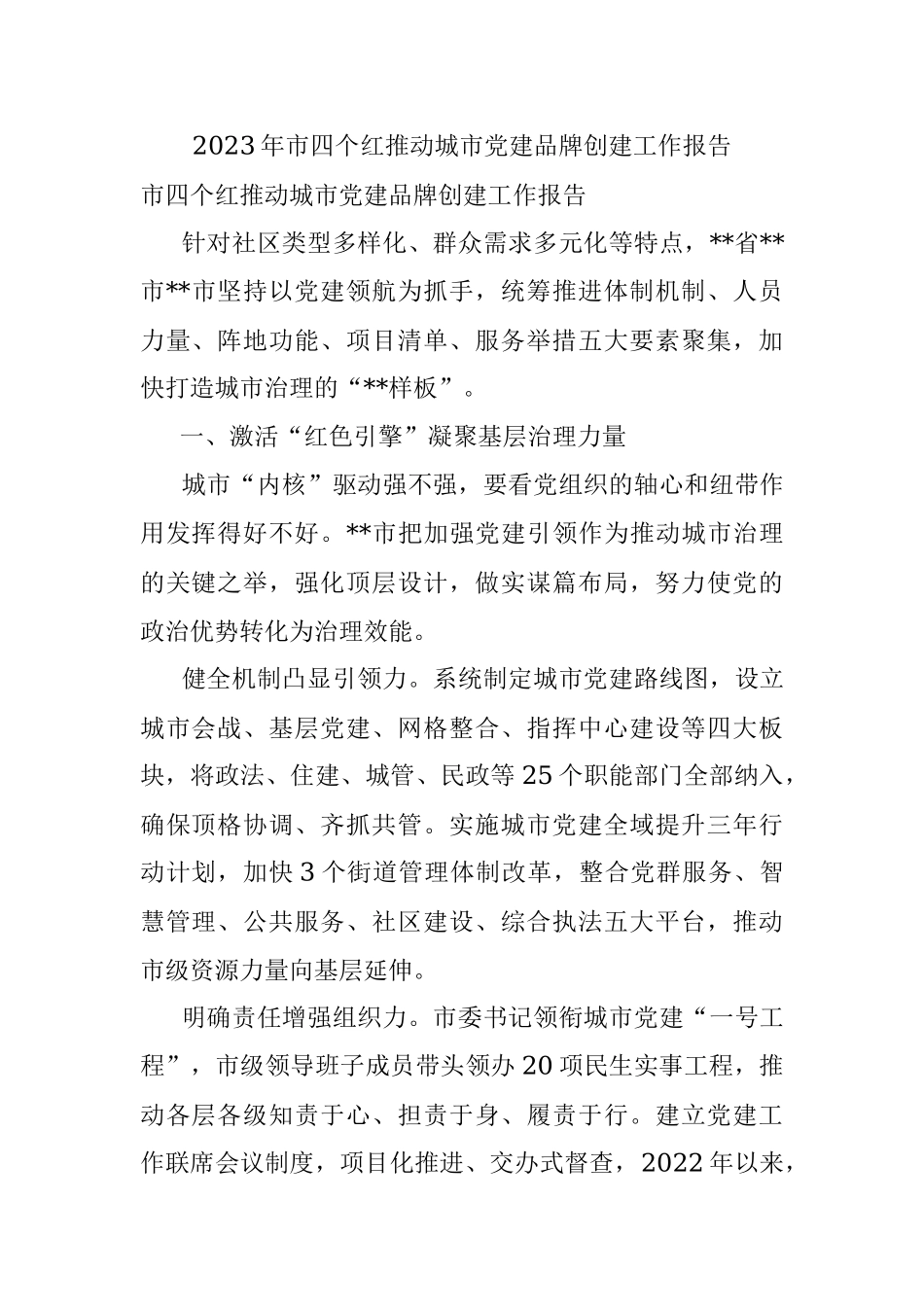 2023年市四个红推动城市党建品牌创建工作报告.docx_第1页