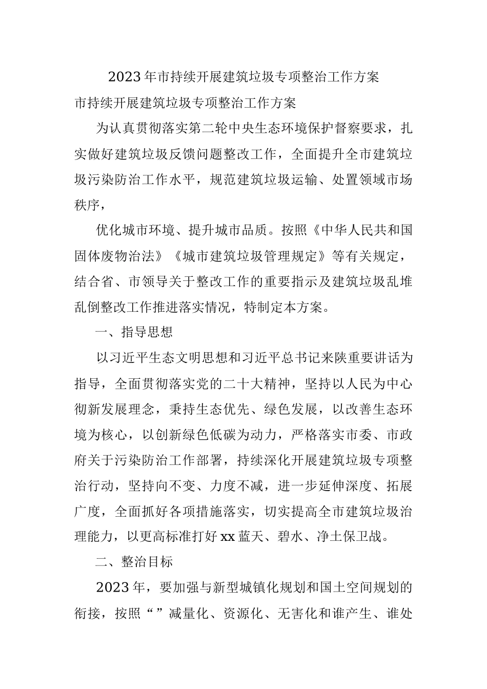 2023年市持续开展建筑垃圾专项整治工作方案.docx_第1页