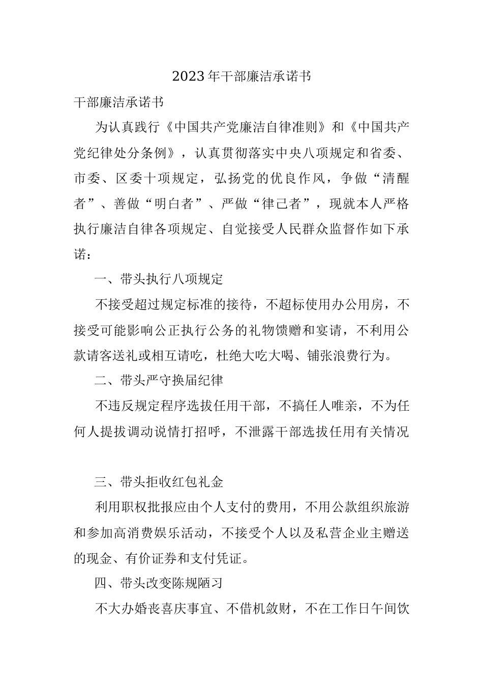 2023年干部廉洁承诺书.docx_第1页