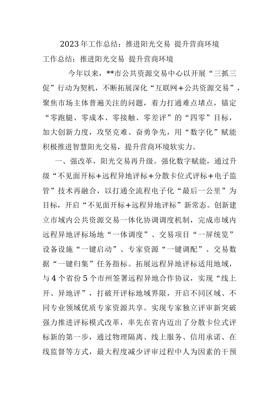 2023年工作总结：推进阳光交易 提升营商环境.docx_第1页