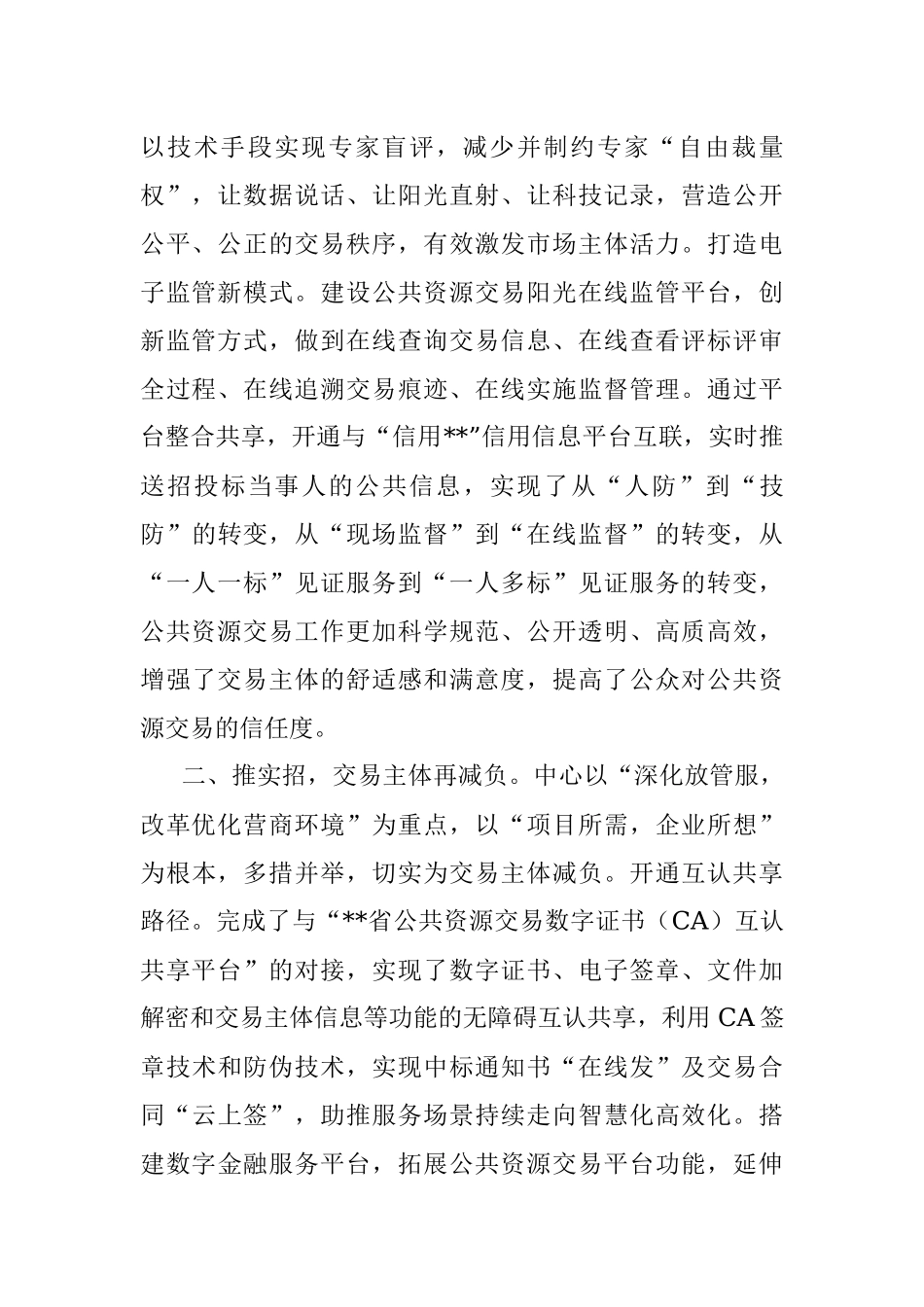 2023年工作总结：推进阳光交易 提升营商环境.docx_第2页