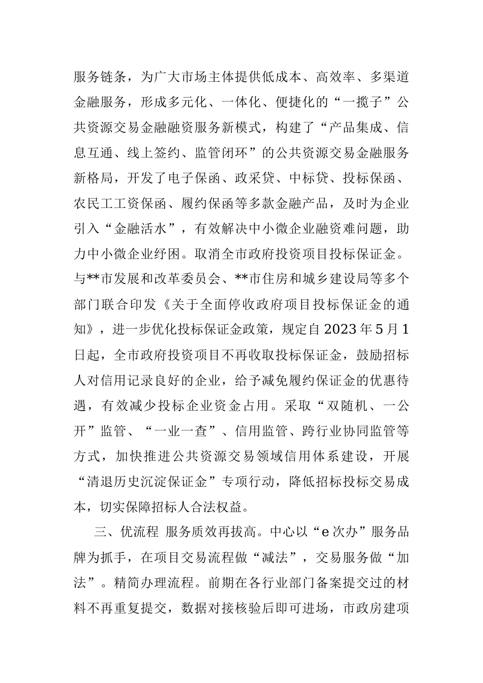 2023年工作总结：推进阳光交易 提升营商环境.docx_第3页