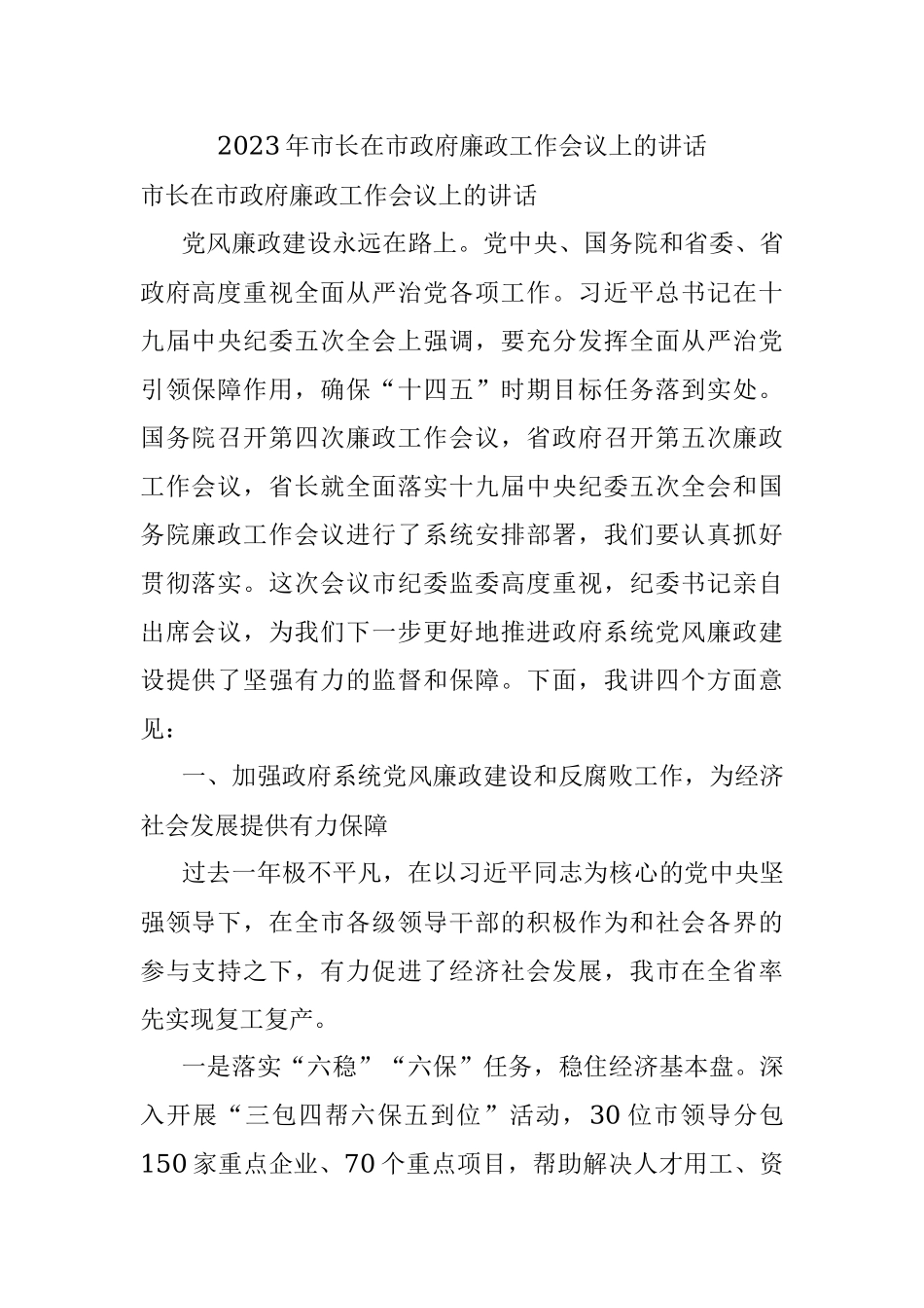 2023年市长在市政府廉政工作会议上的讲话.docx_第1页