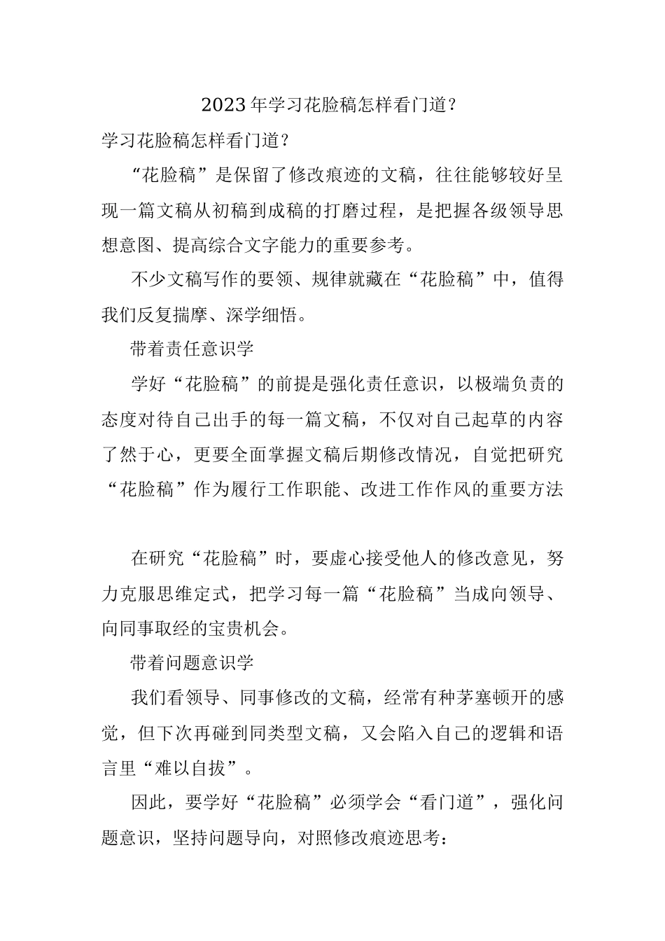 2023年学习花脸稿怎样看门道？.docx_第1页