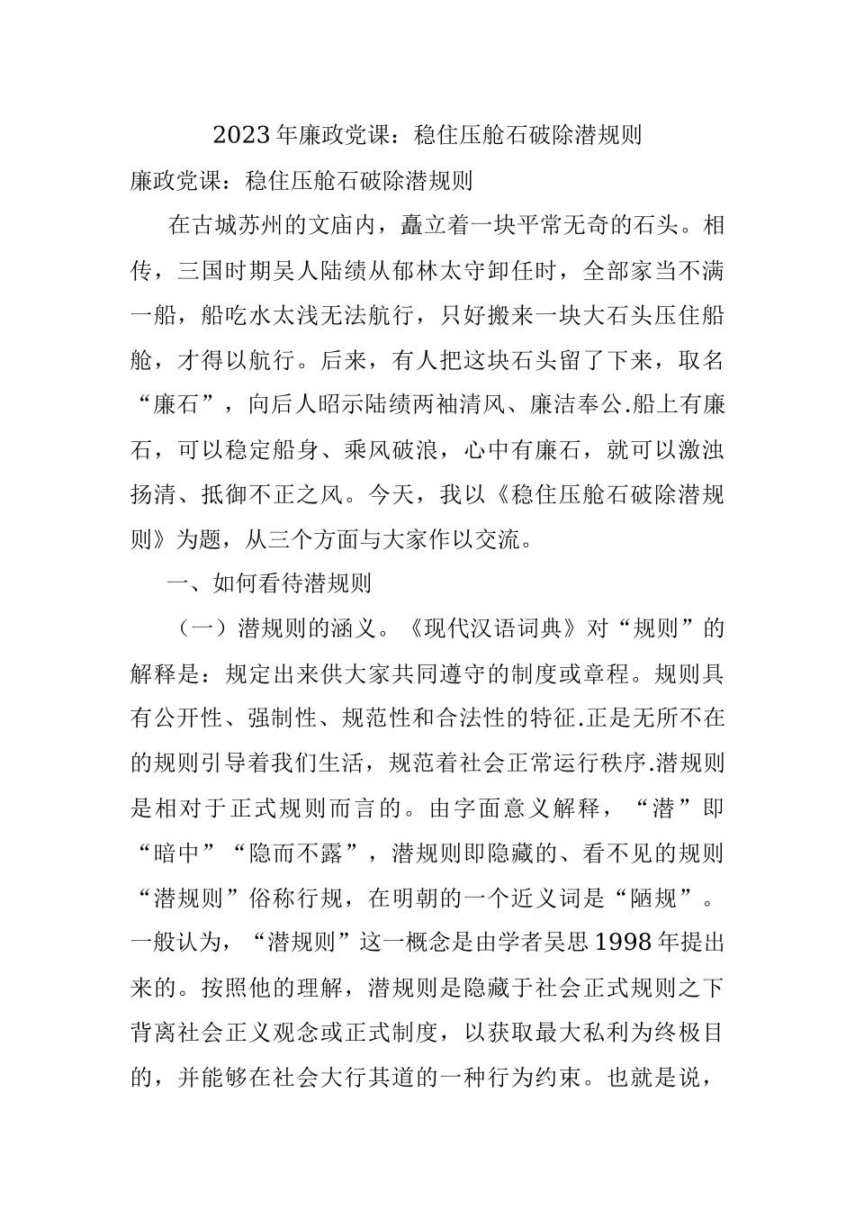 2023年廉政党课：稳住压舱石破除潜规则.docx_第1页