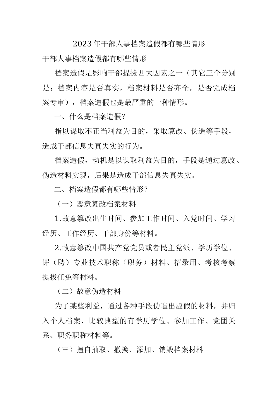 2023年干部人事档案造假都有哪些情形.docx_第1页