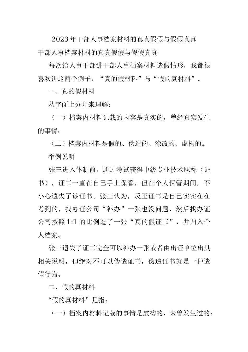 2023年干部人事档案材料的真真假假与假假真真.docx_第1页