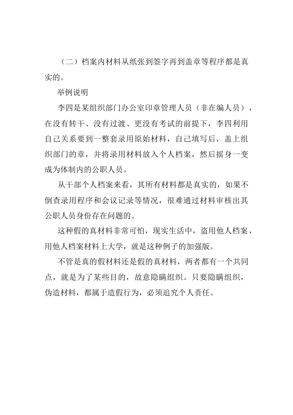 2023年干部人事档案材料的真真假假与假假真真.docx_第2页