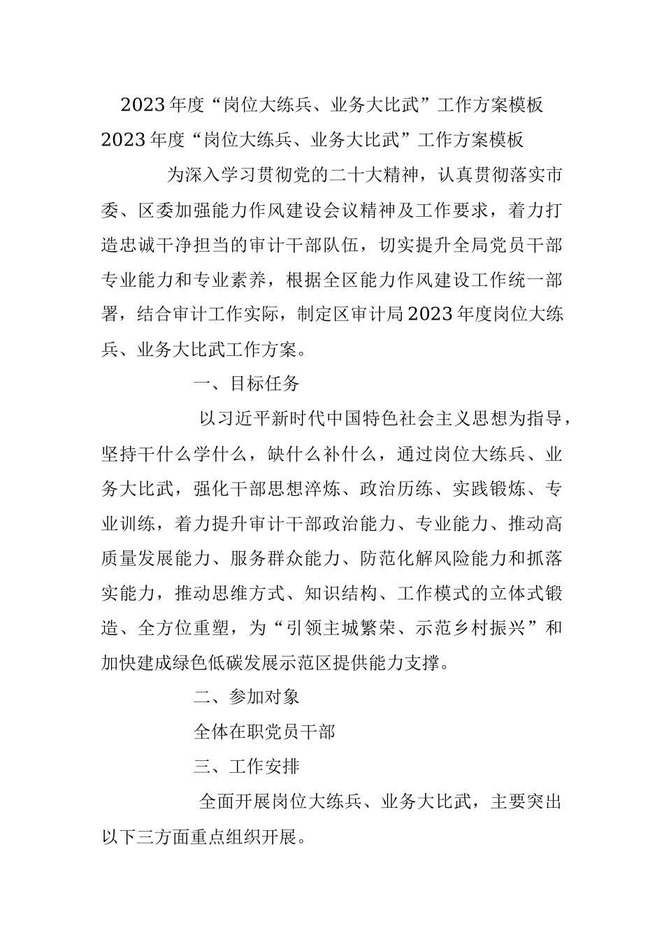 2023年度“岗位大练兵、业务大比武”工作方案模板.docx_第1页