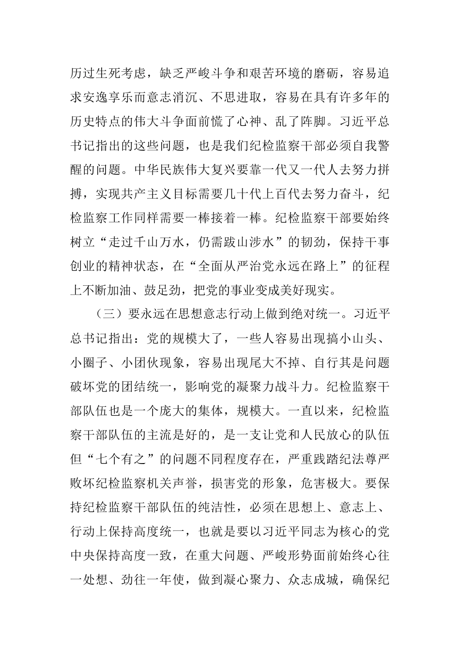 2023年廉政党课：借纪检监察干部队伍教育整顿之“力”塑清正廉洁之“风”.docx_第3页