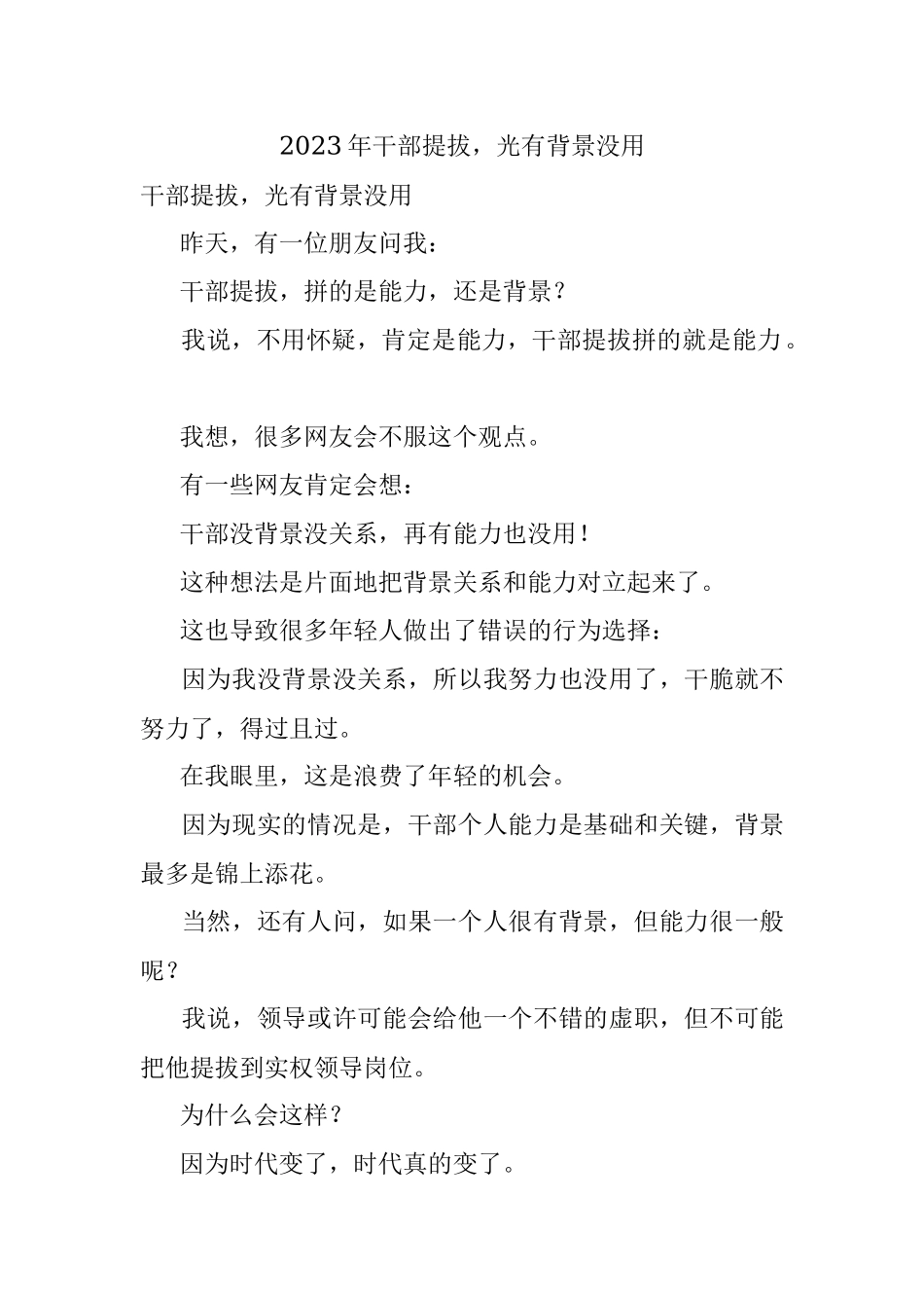 2023年干部提拔光有背景没用.docx_第1页