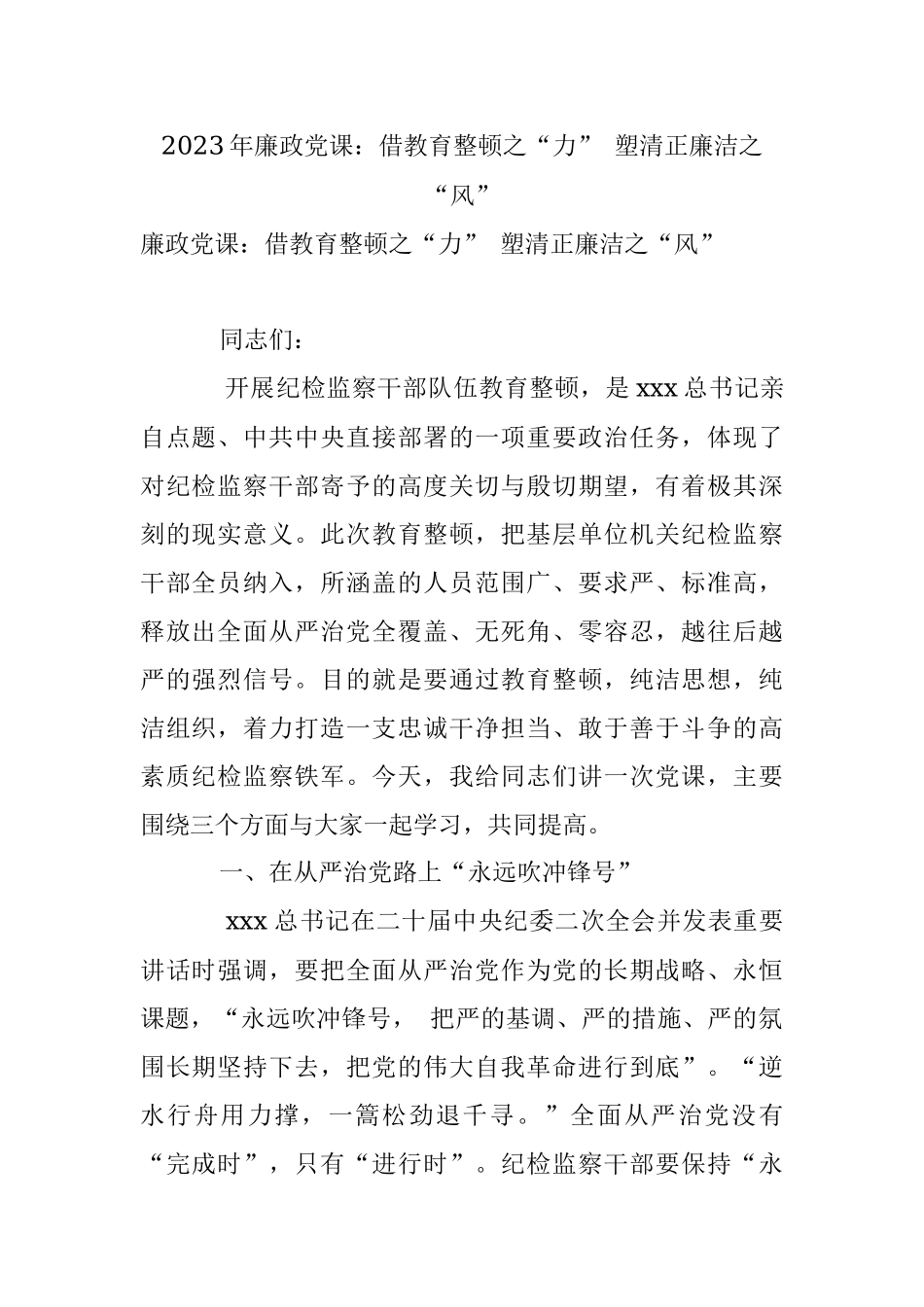 2023年廉政党课：借教育整顿之“力” 塑清正廉洁之“风”.docx_第1页