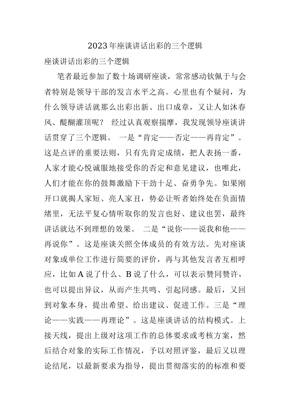 2023年座谈讲话出彩的三个逻辑.docx_第1页