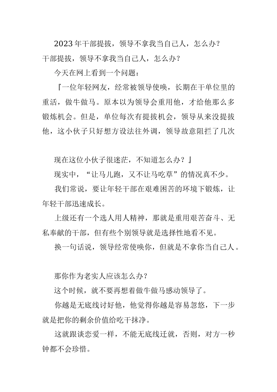 2023年干部提拔领导不拿我当自己人怎么办？.docx_第1页