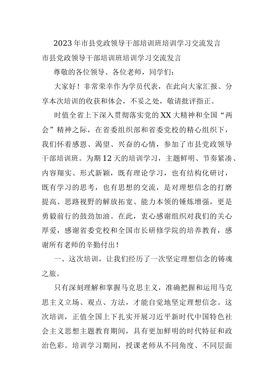 2023年市县党政领导干部培训班培训学习交流发言.docx_第1页