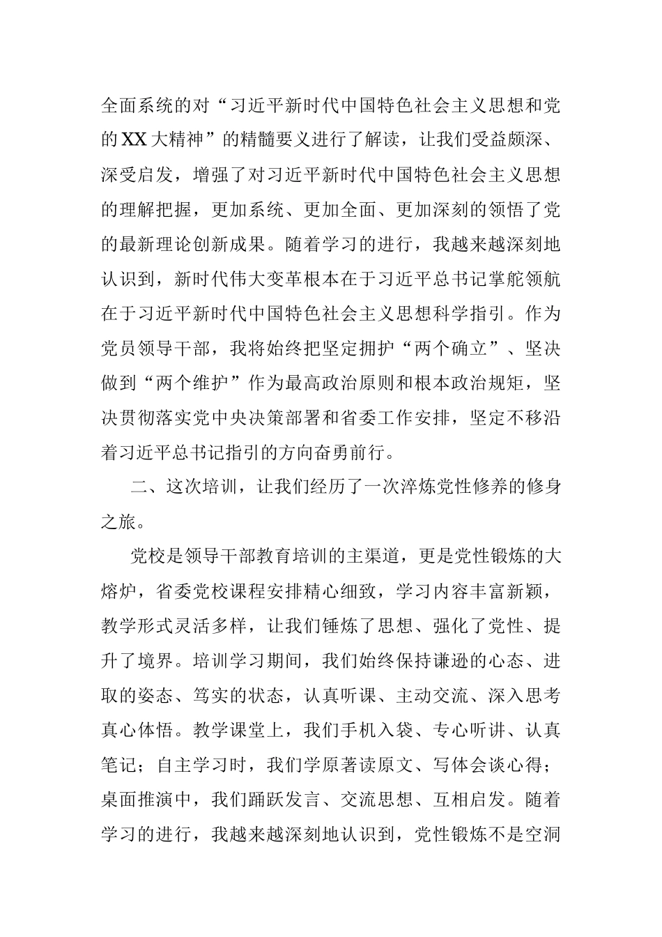 2023年市县党政领导干部培训班培训学习交流发言.docx_第2页