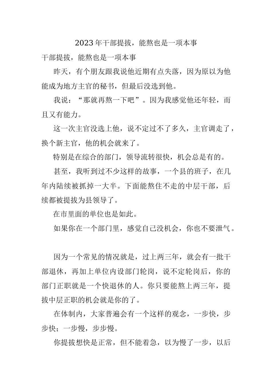 2023年干部提拔能熬也是一项本事.docx_第1页