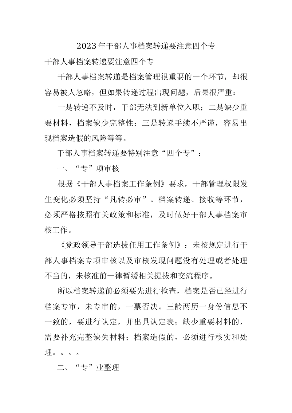 2023年干部人事档案转递要注意四个专.docx_第1页
