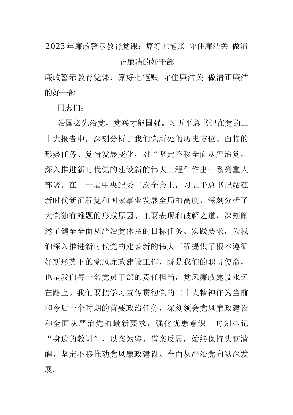 2023年廉政警示教育党课：算好七笔账 守住廉洁关 做清正廉洁的好干部.docx_第1页